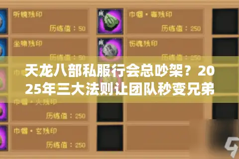 天龙八部私服行会总吵架？2025年三大法则让团队秒变兄弟连