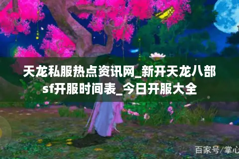 天龙私服热点资讯网_新开天龙八部sf开服时间表_今日开服大全