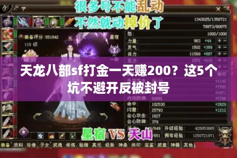 天龙八部sf打金一天赚200?这5个坑不避开反被封号 天龙八部sf打金一天赚200?这5个坑不避开反被封号