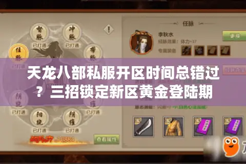 天龙八部私服开区时间总错过？三招锁定新区黄金登陆期