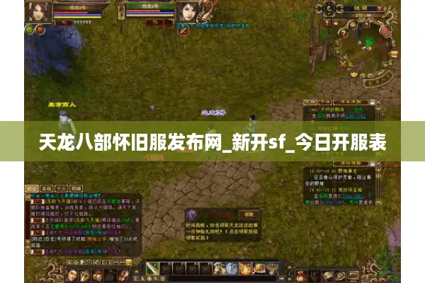 天龙八部怀旧服发布网_新开sf_今日开服表 天龙八部怀旧服发布网_新开sf_今日开服表