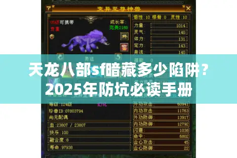 天龙八部sf暗藏多少陷阱?2025年防坑必读手册 天龙八部sf暗藏多少陷阱?2025年防坑必读手册