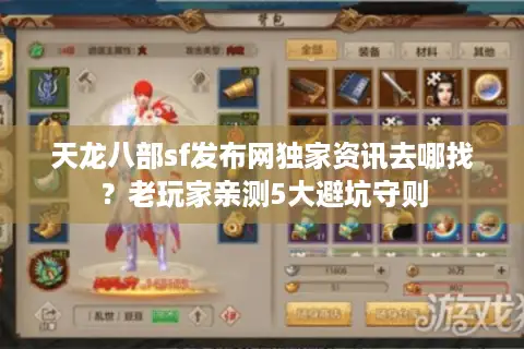 天龙八部sf发布网独家资讯去哪找?老玩家亲测5大避坑守则 天龙八部sf发布网独家资讯去哪找?老玩家亲测5大避坑守则