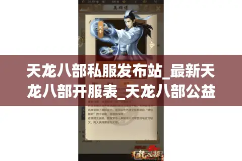 天龙八部私服发布站_最新天龙八部开服表_天龙八部公益服推荐 天龙八部私服发布站_最新天龙八部开服表_天龙八部公益服推荐