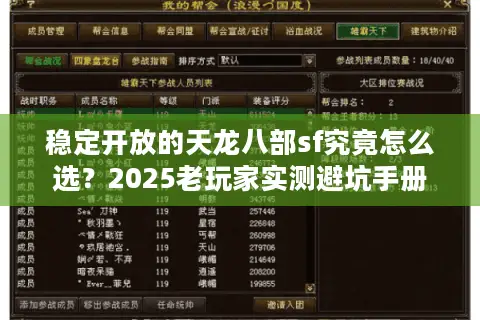 稳定开放的天龙八部sf究竟怎么选?2025老玩家实测避坑手册 稳定开放的天龙八部sf究竟怎么选?2025老玩家实测避坑手册