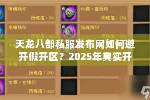 天龙八部私服发布网如何避开假开区？2025年真实开区筛选技巧