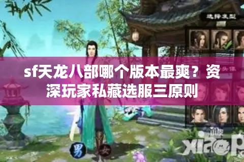 sf天龙八部哪个版本最爽?资深玩家私藏选服三原则 sf天龙八部哪个版本最爽?资深玩家私藏选服三原则