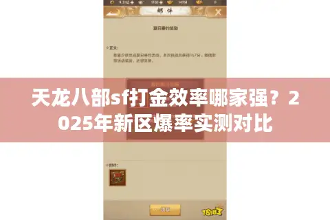 天龙八部sf打金效率哪家强？2025年新区爆率实测对比