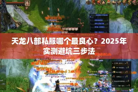 天龙八部私服哪个最良心？2025年实测避坑三步法