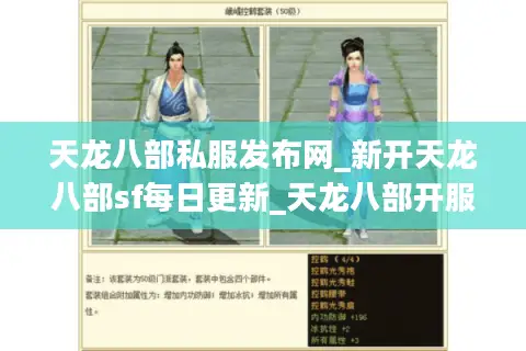 天龙八部私服发布网_新开天龙八部sf每日更新_天龙八部开服权威表 天龙八部私服发布网_新开天龙八部sf每日更新_天龙八部开服权威表