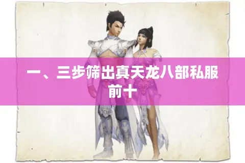 一、三步筛出真天龙八部私服前十 一、三步筛出真天龙八部私服前十