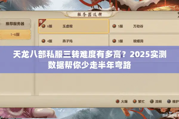天龙八部私服三转难度有多高?2025实测数据帮你少走半年弯路 天龙八部私服三转难度有多高?2025实测数据帮你少走半年弯路