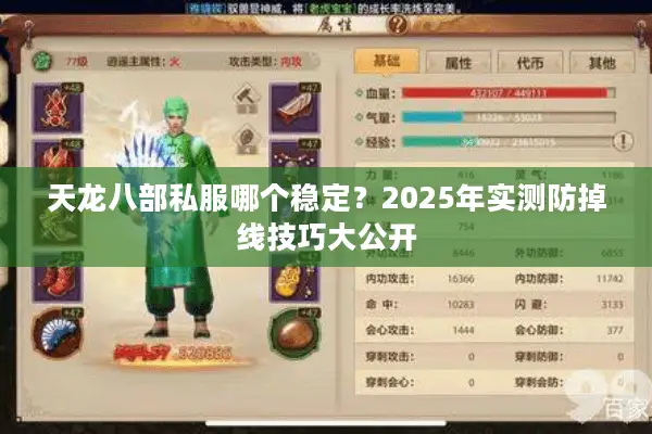 天龙八部私服哪个稳定？2025年实测防掉线技巧大公开