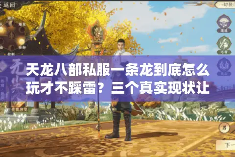 天龙八部私服一条龙到底怎么玩才不踩雷？三个真实现状让你清醒