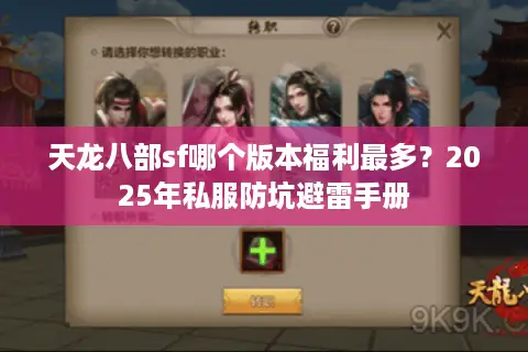 天龙八部sf哪个版本福利最多?2025年私服防坑避雷手册 天龙八部sf哪个版本福利最多?2025年私服防坑避雷手册