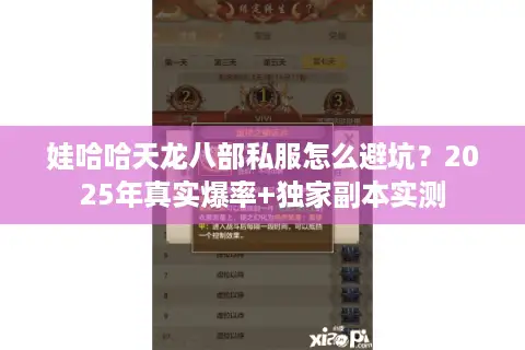 娃哈哈天龙八部私服怎么避坑？2025年真实爆率+独家副本实测