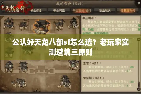 公认好天龙八部sf怎么选？老玩家实测避坑三原则