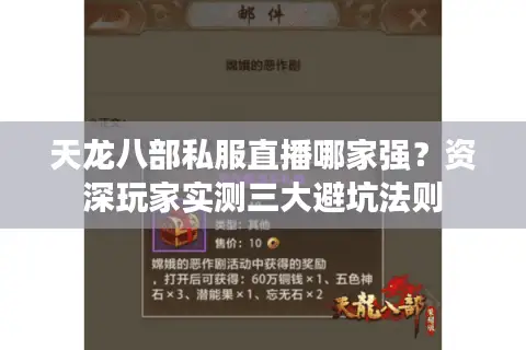 天龙八部私服直播哪家强？资深玩家实测三大避坑法则