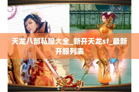 天龙八部私服大全_新开天龙sf_最新开服列表