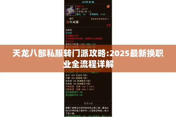 天龙八部私服转门派攻略:2025最新换职业全流程详解