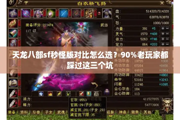 天龙八部sf秒怪版对比怎么选？90%老玩家都踩过这三个坑
