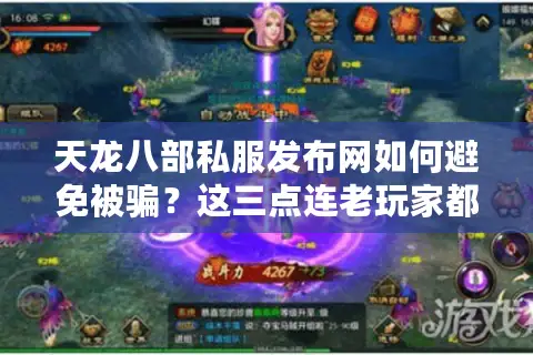 天龙八部私服发布网如何避免被骗？这三点连老玩家都容易中招