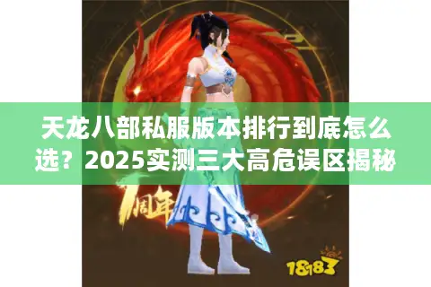 天龙八部私服版本排行到底怎么选？2025实测三大高危误区揭秘