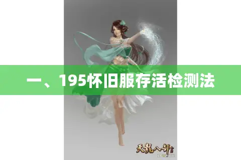 一、195怀旧服存活检测法 一、195怀旧服存活检测法