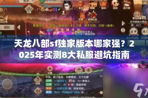 天龙八部sf独家版本哪家强?2025年实测8大私服避坑指南 天龙八部sf独家版本哪家强?2025年实测8大私服避坑指南