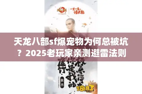 天龙八部sf爆宠物为何总被坑？2025老玩家亲测避雷法则