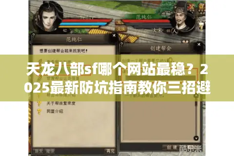 天龙八部sf哪个网站最稳？2025最新防坑指南教你三招避雷