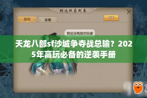 天龙八部sf沙城争夺战总输？2025年高玩必备的逆袭手册