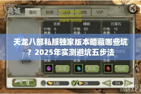 天龙八部私服独家版本暗藏哪些坑？2025年实测避坑五步法
