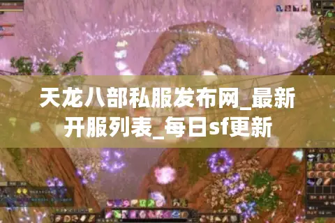 天龙八部私服发布网_最新开服列表_每日sf更新