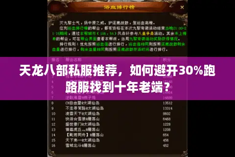 天龙八部私服推荐，如何避开30%跑路服找到十年老端？