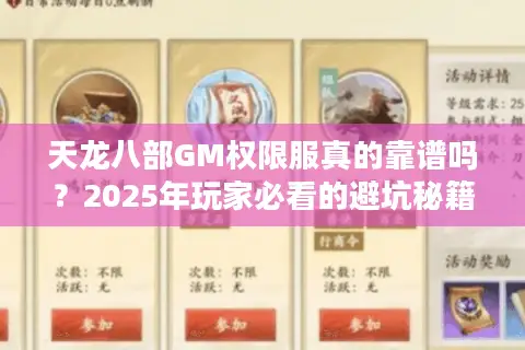 天龙八部GM权限服真的靠谱吗?2025年玩家必看的避坑秘籍 天龙八部GM权限服真的靠谱吗?2025年玩家必看的避坑秘籍