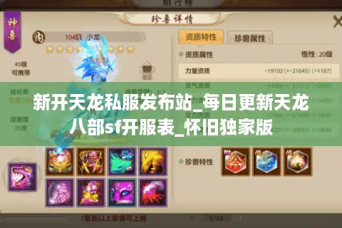新开天龙私服发布站_每日更新天龙八部sf开服表_怀旧独家版