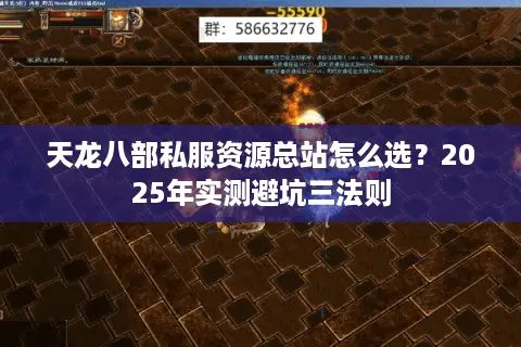 天龙八部私服资源总站怎么选？2025年实测避坑三法则