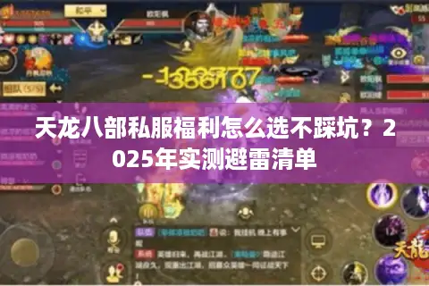 天龙八部私服福利怎么选不踩坑?2025年实测避雷清单 天龙八部私服福利怎么选不踩坑?2025年实测避雷清单