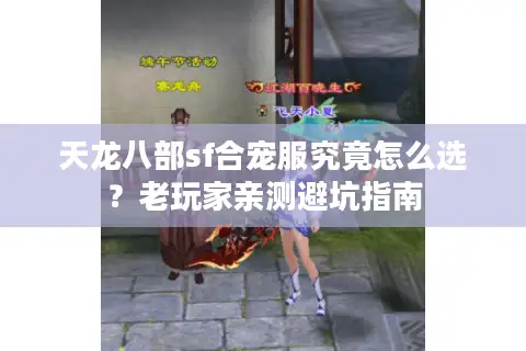 天龙八部sf合宠服究竟怎么选?老玩家亲测避坑指南 天龙八部sf合宠服究竟怎么选?老玩家亲测避坑指南