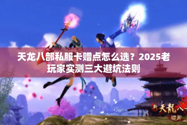天龙八部私服卡赠点怎么选？2025老玩家实测三大避坑法则