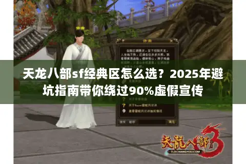 天龙八部sf经典区怎么选？2025年避坑指南带你绕过90%虚假宣传
