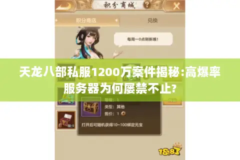 天龙八部私服1200万案件揭秘:高爆率服务器为何屡禁不止?