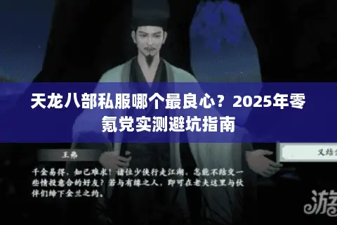 天龙八部私服哪个最良心？2025年零氪党实测避坑指南