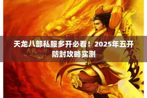 天龙八部私服多开必看！2025年五开防封攻略实测