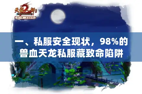 一、私服安全现状，98%的兽血天龙私服藏致命陷阱
