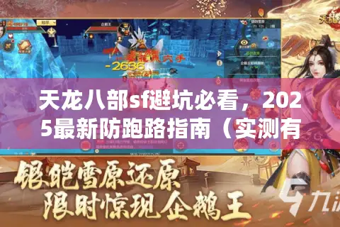 天龙八部sf避坑必看,2025最新防跑路指南(实测有效) 天龙八部sf避坑必看,2025最新防跑路指南(实测有效)