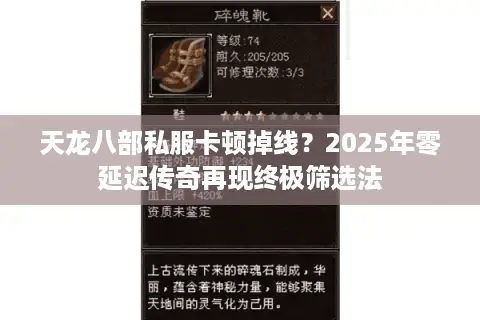 天龙八部私服卡顿掉线？2025年零延迟传奇再现终极筛选法
