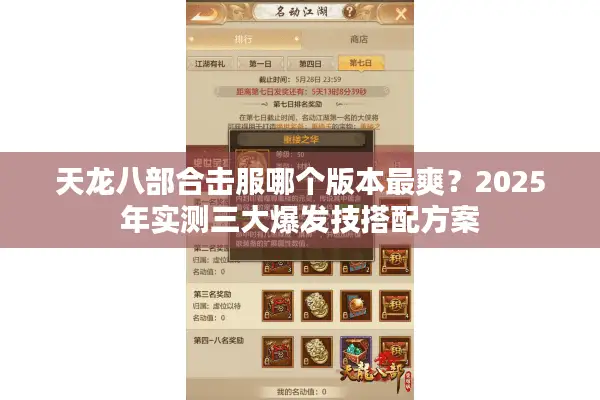 天龙八部合击服哪个版本最爽？2025年实测三大爆发技搭配方案