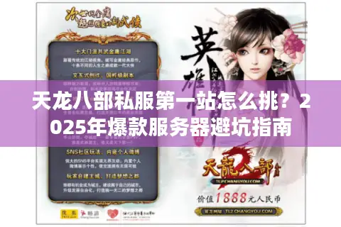 天龙八部私服第一站怎么挑?2025年爆款服务器避坑指南 天龙八部私服第一站怎么挑?2025年爆款服务器避坑指南